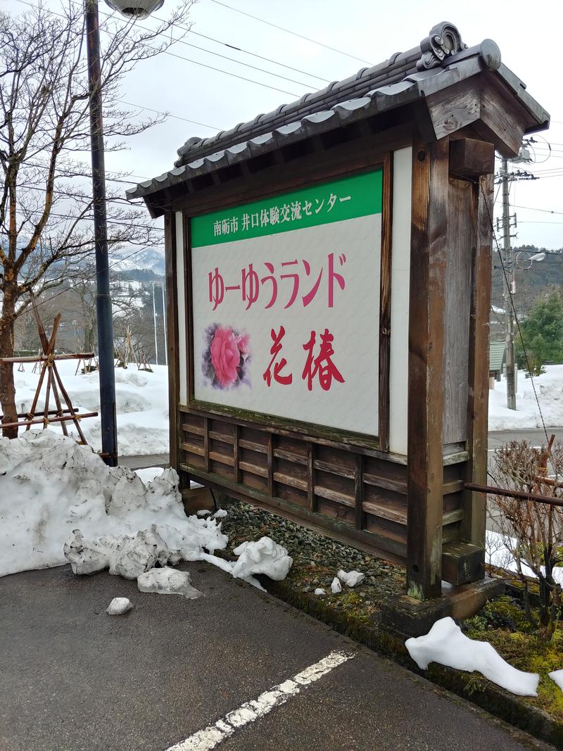 しょう1188さんのゆ～ゆうランド・花椿のサ活写真