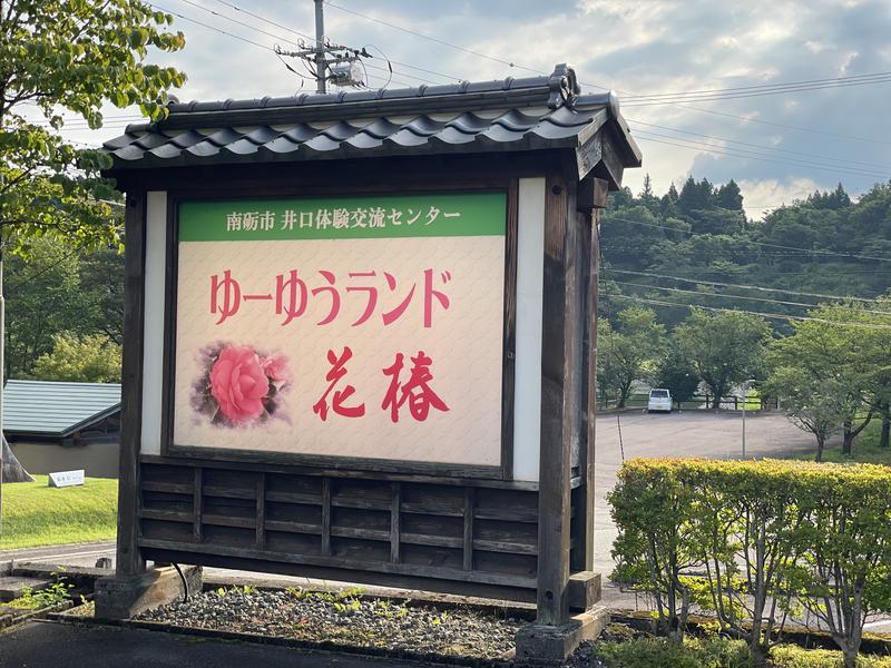 ほかほかさんのゆ～ゆうランド・花椿のサ活写真