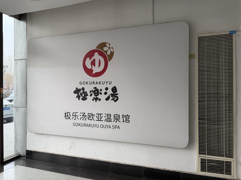極楽湯欧亜温泉館 写真