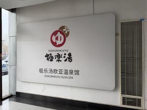 極楽湯欧亜温泉館 写真