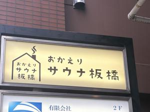 おかえりサウナ板橋 写真