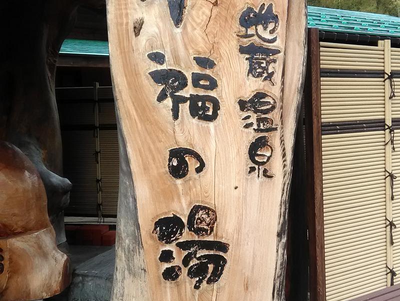 地蔵温泉十福の湯 写真ギャラリー0