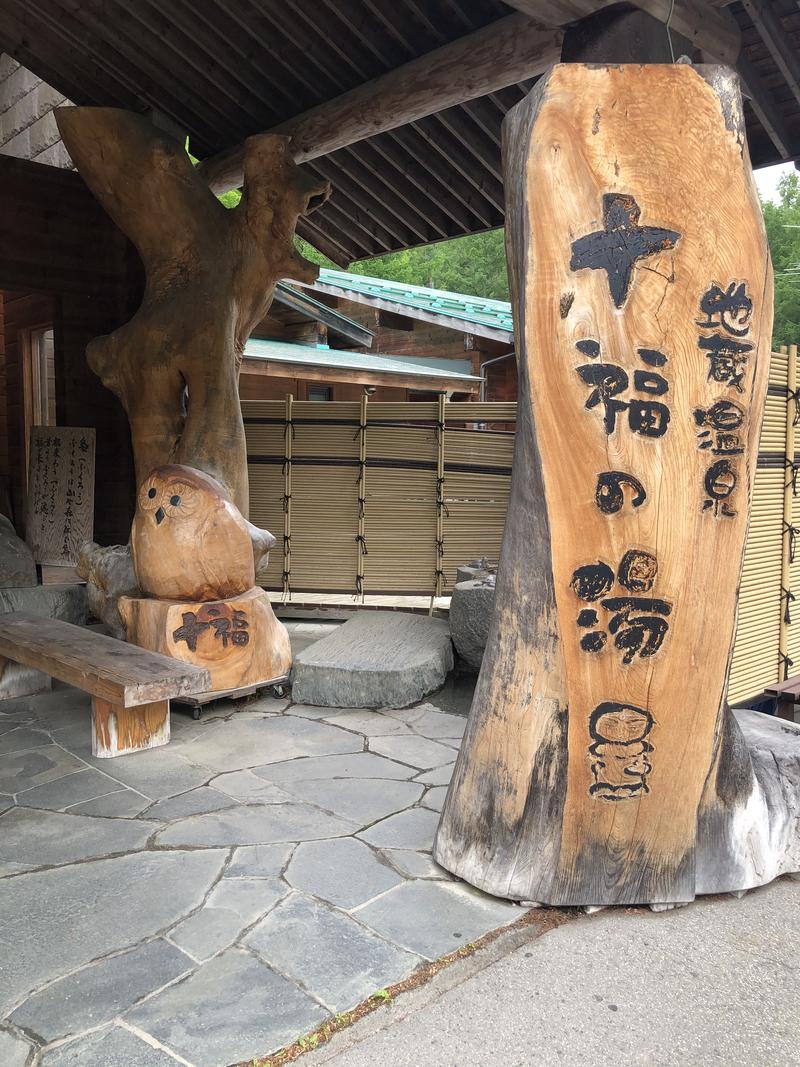 信州男児さんの地蔵温泉 十福の湯のサ活写真