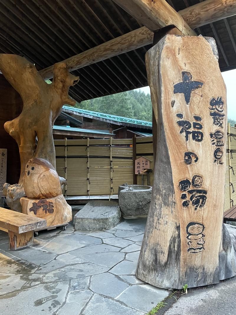 こみわたさんの地蔵温泉 十福の湯のサ活写真