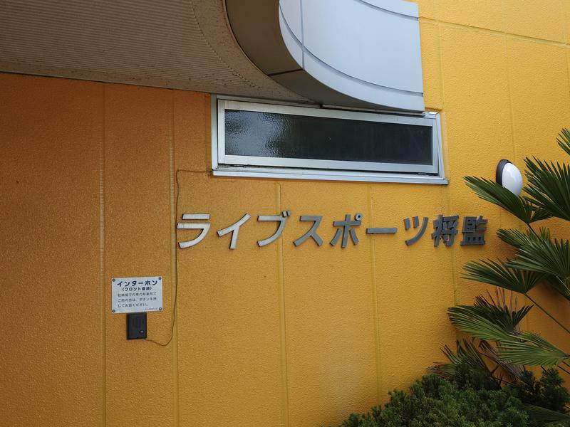 ライブスポーツ将監 写真