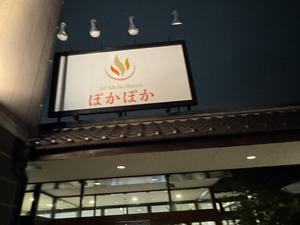ぽかぽか温泉 写真