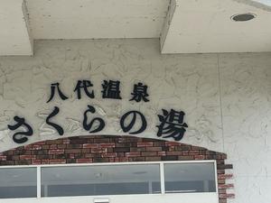 八代温泉 さくらの湯 写真