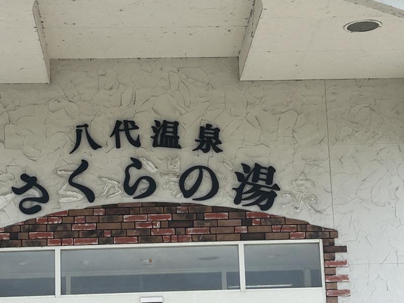 八代温泉 さくらの湯 写真