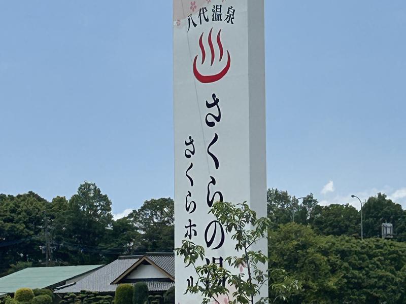 八代温泉 さくらの湯 写真ギャラリー1