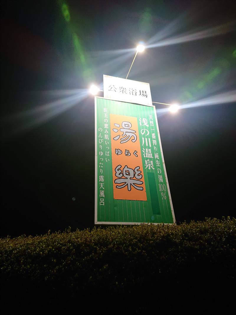 ROCK manさんの浅の川温泉 湯楽のサ活写真