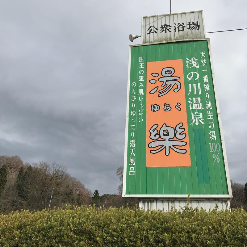 トーマスパイク。さんの浅の川温泉 湯楽のサ活写真