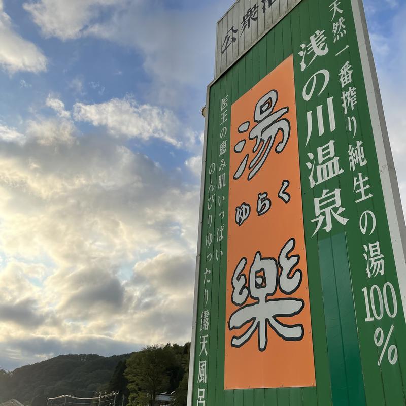 トーマスパイク。さんの浅の川温泉 湯楽のサ活写真