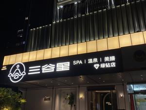三谷星(闽南店) 写真
