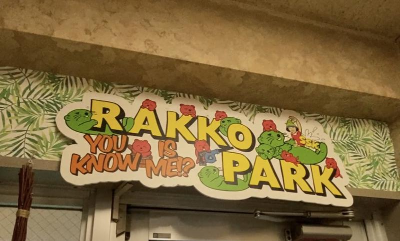 サウナ中級者さんのRAKKO PARK(ラッコパーク)のサ活写真