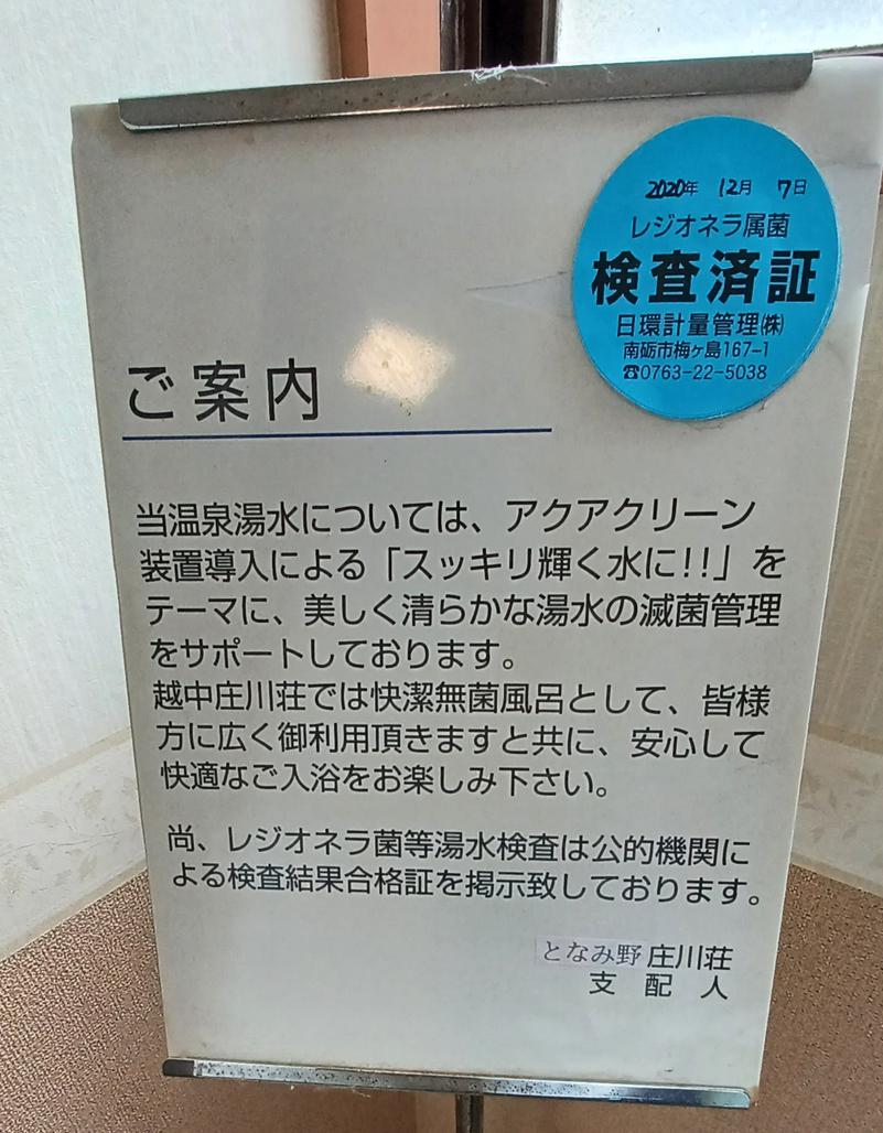 しょう1188さんの庄川清流温泉 となみ野庄川荘のサ活写真