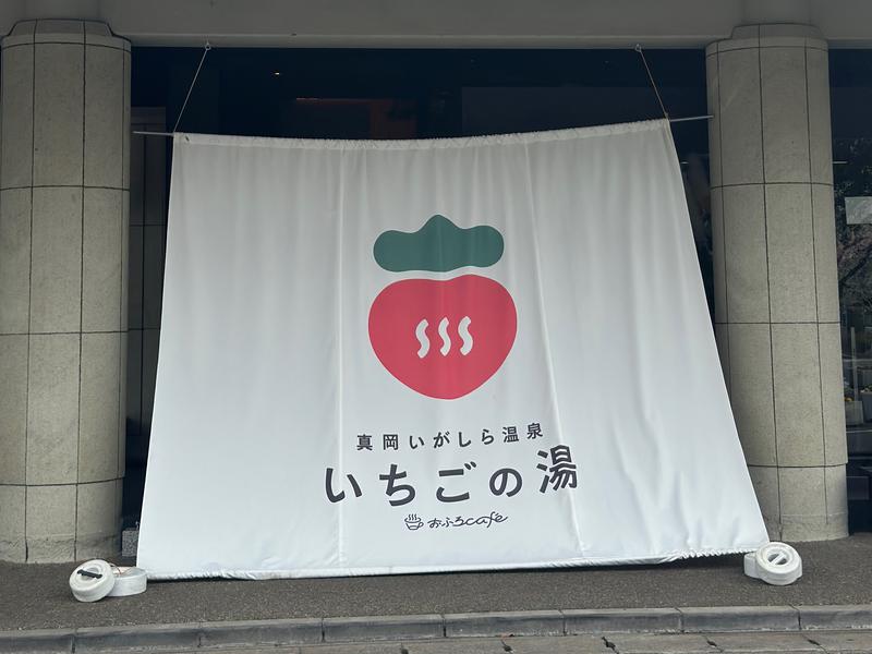 真岡いがしら温泉 おふろcafe  いちごの湯 写真