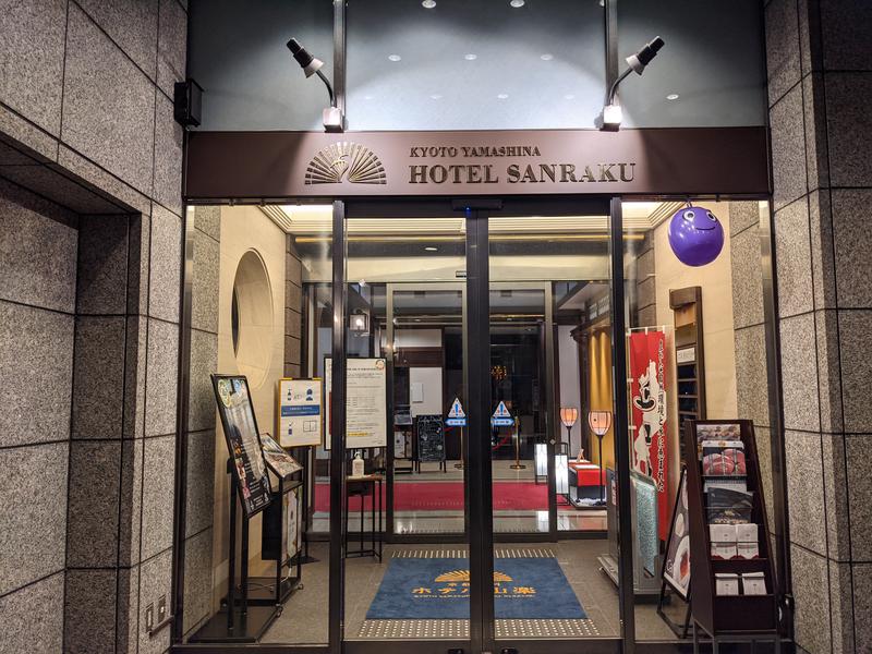 京都山科 ホテル山楽 写真