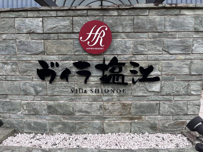 ヴィラ塩江 写真