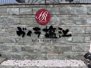 ヴィラ塩江 写真