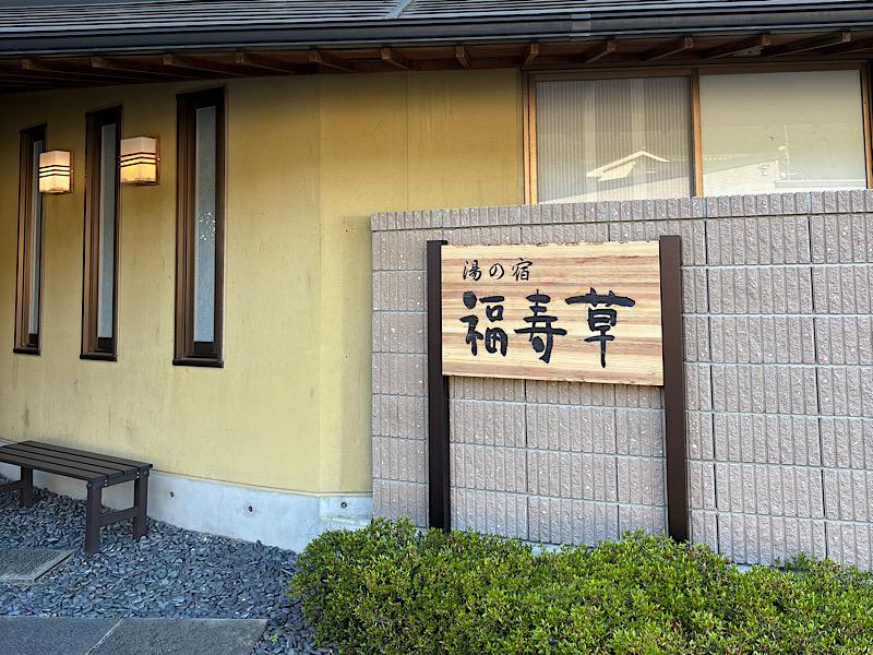 湯の宿 福寿草 写真