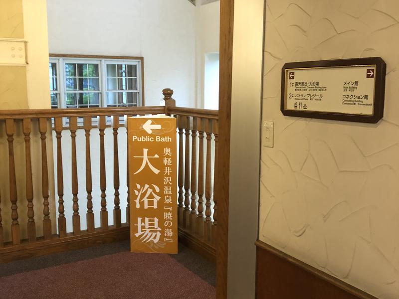 ホテルグリーンプラザ軽井沢 暁の湯 写真ギャラリー1