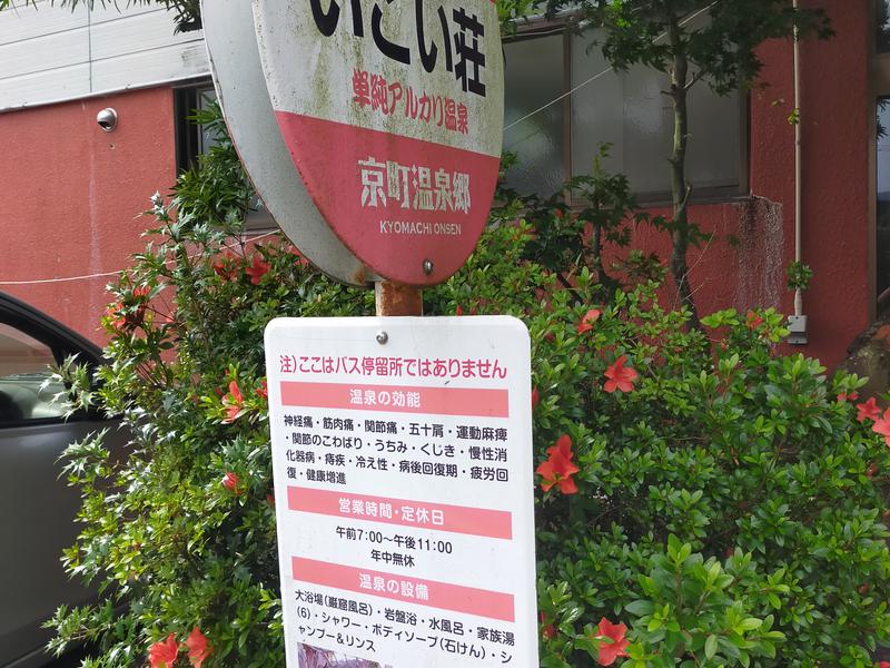 京町温泉 いこい荘 写真ギャラリー1