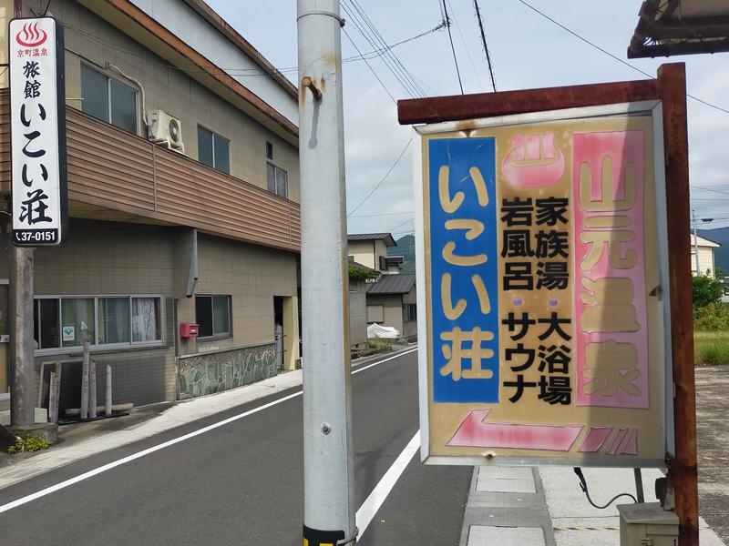 京町温泉 いこい荘 写真ギャラリー2