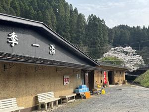 家族湯 季一湯 写真