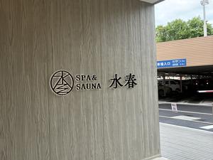 SPA&SAUNA 水春 服部緑地 写真