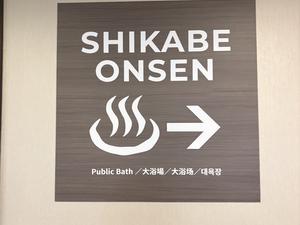 リブマックスリゾート函館 鹿部温泉 写真