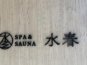 SPA&SAUNA水春 服部緑地 写真