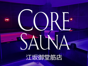 CORE SAUNA 江坂御堂筋店 写真