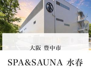 SPA&SAUNA水春 服部緑地 写真
