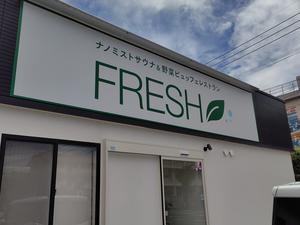 ナノミストサウナ&野菜ブュッフェFRESH 写真