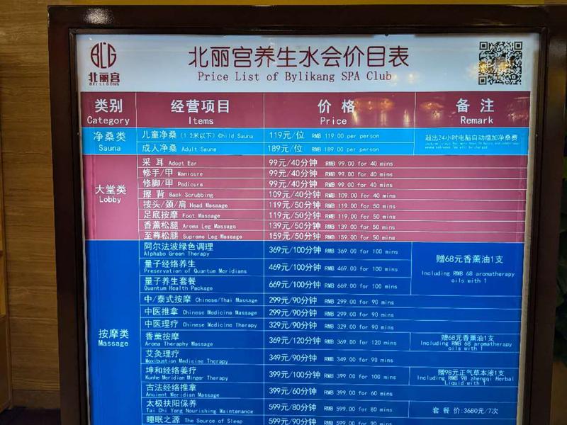 北麗宮水療会 料金表