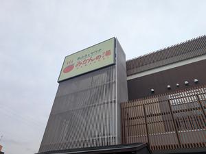 みかんの湯 蒲郡 写真
