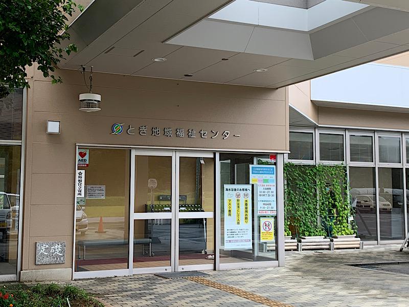 志賀町 とぎ地域福祉センター ますほの湯 入口