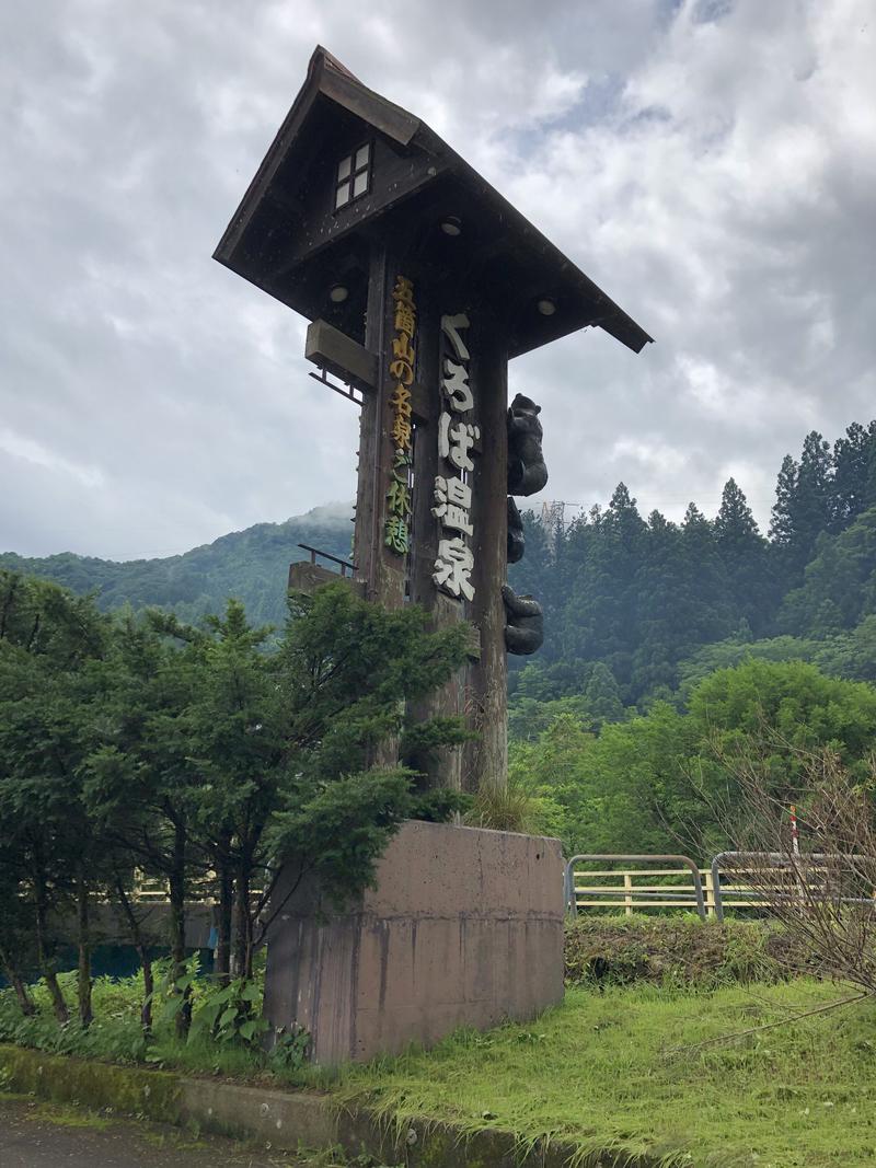 サウナントさんのくろば温泉のサ活写真