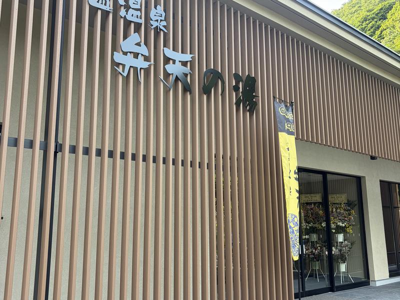 盃温泉 弁天の湯 写真