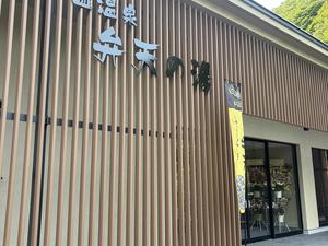 盃温泉 弁天の湯 写真