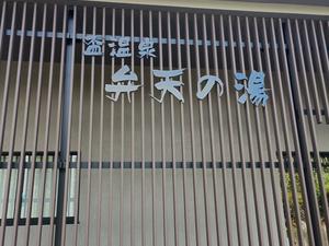 盃温泉 弁天の湯 写真