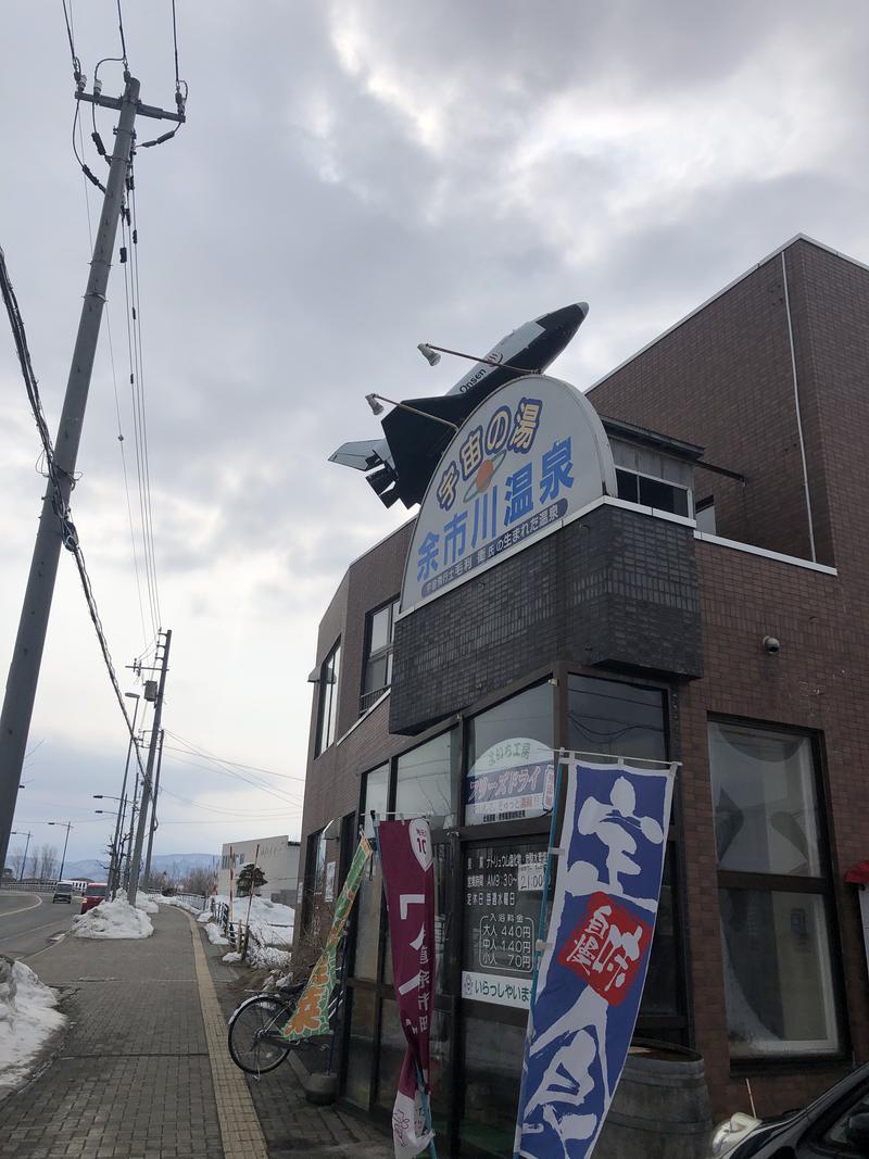 サウナーオブライト　もっくんさんの余市川温泉 うちゅうの湯のサ活写真