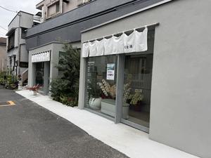 黄金湯 新宿店 「旧 金沢浴場」 写真