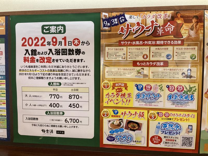 極楽湯 水戸店 2022.9月撮影　料金改定