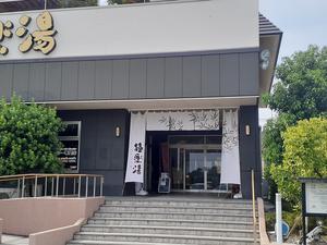 極楽湯 水戸店 写真