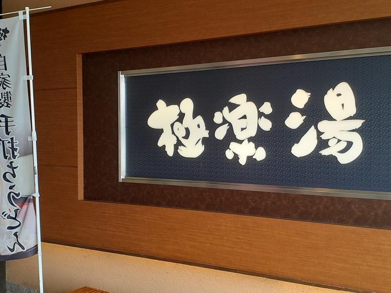 極楽湯 水戸店 写真ギャラリー1