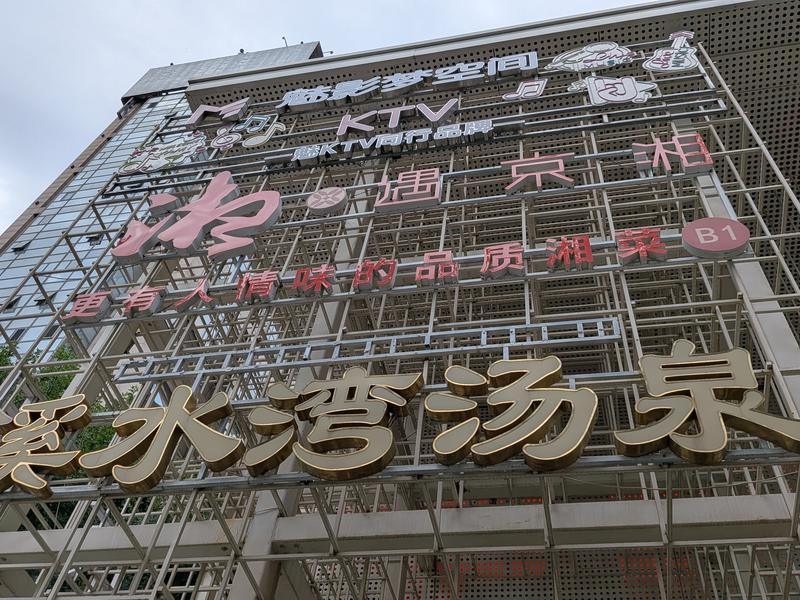 溪水湾汤泉 (日坛店) 写真ギャラリー1