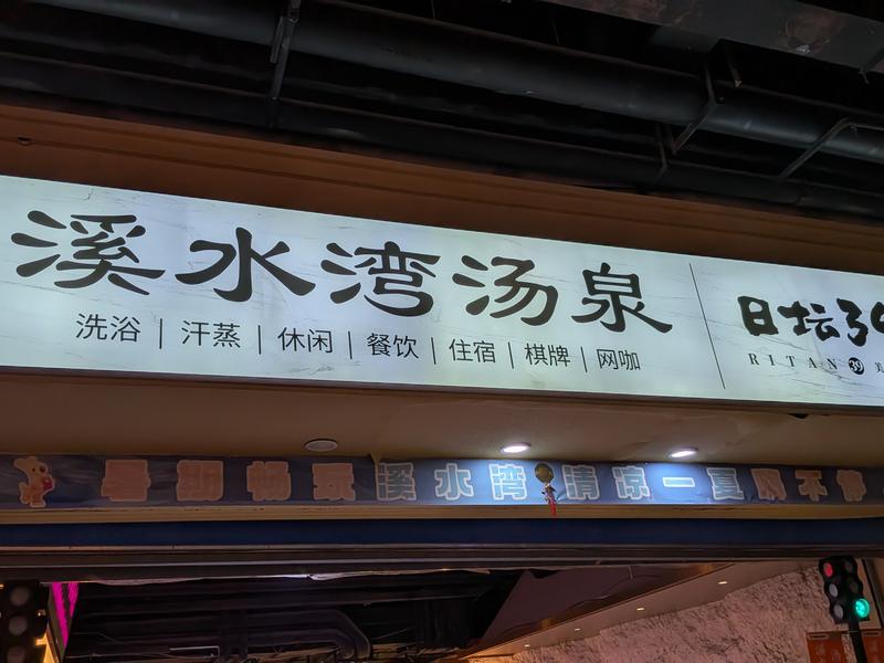 溪水湾汤泉 (日坛店) 写真ギャラリー3
