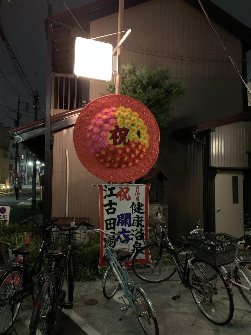 東京500ご1137さんのえごた湯のサ活写真