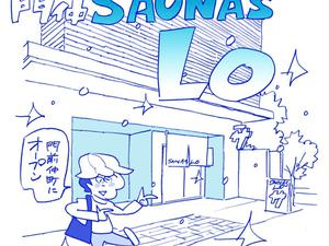 門仲SAUNAS LO 写真